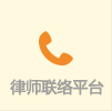 律師聯絡平臺.jpg